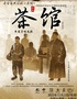老舍经典话剧《茶馆》专属版