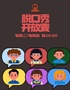 【是旦喜劇】周二｜周四脫口秀開(kāi)放麥
