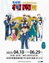 【杭州】名偵探柯南 連載30周年紀念展