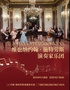 维也纳约翰·施特劳斯演奏家乐团2023南京室内音乐会