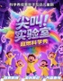 【五一乐翻天】超强互动《科学狂欢总动员》｜奇妙实验｜全场尖叫｜科学魔力｜趣味无穷