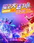 广州长隆国际大马戏