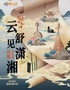 《民乐映九州｜“云舒见潇湘”民族音乐会》—湖南民族乐团-武夷山站