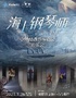 《海上钢琴师》中外经典影视作品音乐会
