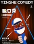 江南西·520特别专场·硬核喜剧脱口秀|爆笑解压周末