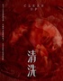 《上海站》【沉浸式戏剧] 被禁忌的情愫《清洗》 炸裂回归| 口碑戏剧| 情感冲击| 消失的话题| 重归艺术