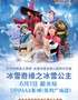 【快乐六一】百老汇冰雪奇缘之冰雪公主·韶关站-儿童节专场