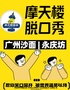 【五一开业特惠】荔湾黄沙地铁上盖脱口秀【双人特惠】永庆坊|沙面必经打卡【摩天楼喜剧】特色小剧场｜情侣约会 |性价比超高