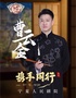 0713曹云金本人携手同行相声专场@银川站