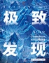 「绍兴首展」中国国家地理·探索 极致发现科学艺术影像展