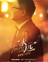 2025姜育恒永远巡回演唱会-广州站
