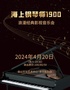江南小剧场·浪漫经典影视音乐会《海上钢琴师 1900》