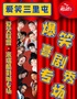 【端午特价团券】三里屯精品脱口秀|每天2点4点7:45演出二狗+即兴喜剧||互动精品秀