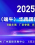 2025（端午）华南国际车展