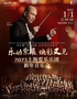 2023上海爱乐乐团新年音乐会