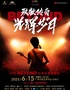 【合作演唱會(huì)】《致敬傳奇·光輝歲月-紀(jì)念BEYOND 經(jīng)典金曲演唱會(huì)》