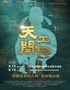 江西文演•陆川导演作品舞剧《天工开物》