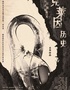 保利劇聚 | 京喜社·爆笑沉浸式懸疑脫口秀《克萊因歷史》