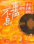 声声不息·港台金曲演唱会-光山站