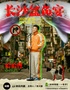 哈哈曹脱口秀专场《长沙盆鱼宴》·深圳站