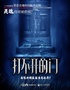 湖北长江人艺 悬疑话剧《打不开的门》-光山站