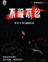 《翟佳寧-單口喜劇專場(chǎng)》