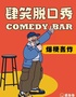 【肆笑喜劇】【貳叁叁】｜每周開(kāi)放麥（東街口大洋百貨店）
