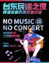 【台东民谣之夜】90分钟浪漫演唱&沉浸式体验@胜道体育4楼上客喜剧剧场
