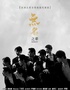 亚洲全男班现代舞秀《无名之辈》