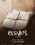 音乐剧《粉丝来信》中文版