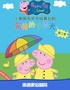 小猪佩奇中文版舞台剧《完美的下雨天》