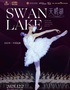 俄罗斯国家古典芭蕾舞团·芭蕾舞剧《天鹅湖》
