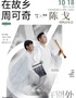 在故乡 在别处 “周可奇х陈戈”国风音乐会