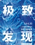 「东北首展」中国国家地理·探索 极致发现科学艺术影像展