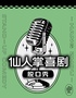 仙人掌脱口秀 | 每周开放麦/精品秀@滨江银泰