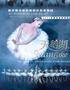 俄罗斯圣彼得堡明星芭蕾舞团《天鹅湖》2024巡演至臻呈现【盐城站】
