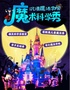 【春日特惠·第二張半價(jià)】天府超受歡迎魔術(shù)秀《魔法與物理奇妙》親子兒童劇-科學(xué)實(shí)驗(yàn)遛娃好地方