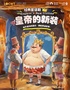 【小橙堡】经典童话剧《皇帝的新装》-光山站