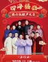 《四海福临2025德云社相声大会专场演出-潍坊站》