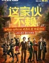 开心麻花爆笑大戏《这家伙不赖》