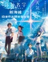 《你的名字-天气之子》新海诚动漫作品钢琴音乐会