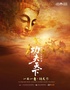 禅武人文史诗剧《功夫天下》秀-南阳站