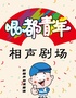 【本地觀眾力捧十年品牌-和平金街步行街 】哏都青年相聲茶館-和平印象城店