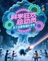 【尖叫！实验室！】沉浸式体验剧《超燃科学秀》｜做实验学知识｜小小科学家｜亲子互动