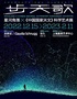 “步天歌” 星河角落  x 《中国国家天文》科学艺术展【复星艺术中心】