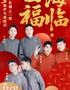 “四海福临”2025德云社德云三筱跨年相声专场演出-沧州站