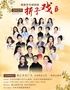 福建芳华越剧院《越剧经典折子戏专场》王君安李敏·台州站