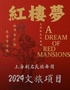 上海剧启民族舞团《梦回红楼梦》