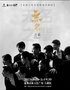 亞洲大型全男班現(xiàn)代舞秀《無名之輩》