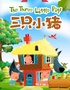 合家欢儿童剧《三只小猪》